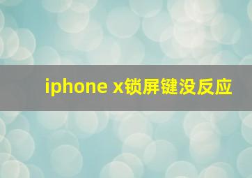 iphone x锁屏键没反应